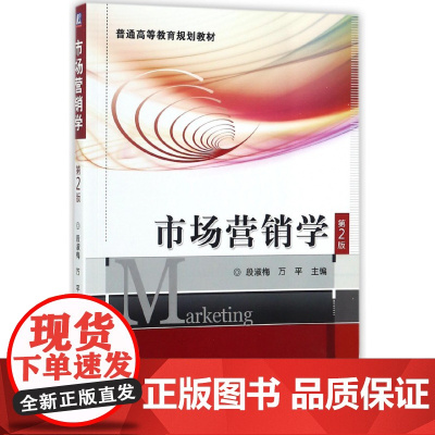 市场营销学(第2版普通高等教育规划教材)