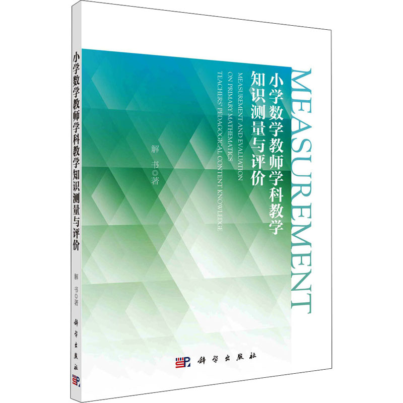 醉染图书小学数学教师学科教学知识测量与评价9787030689高清大图