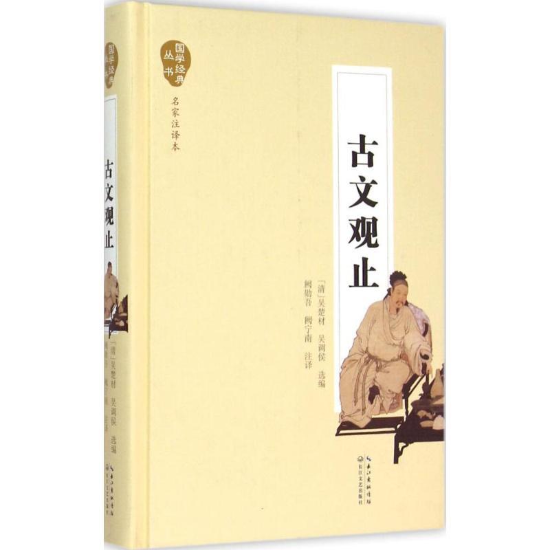 正版新书】古文观止(名家注译本)吴楚材9787535480347