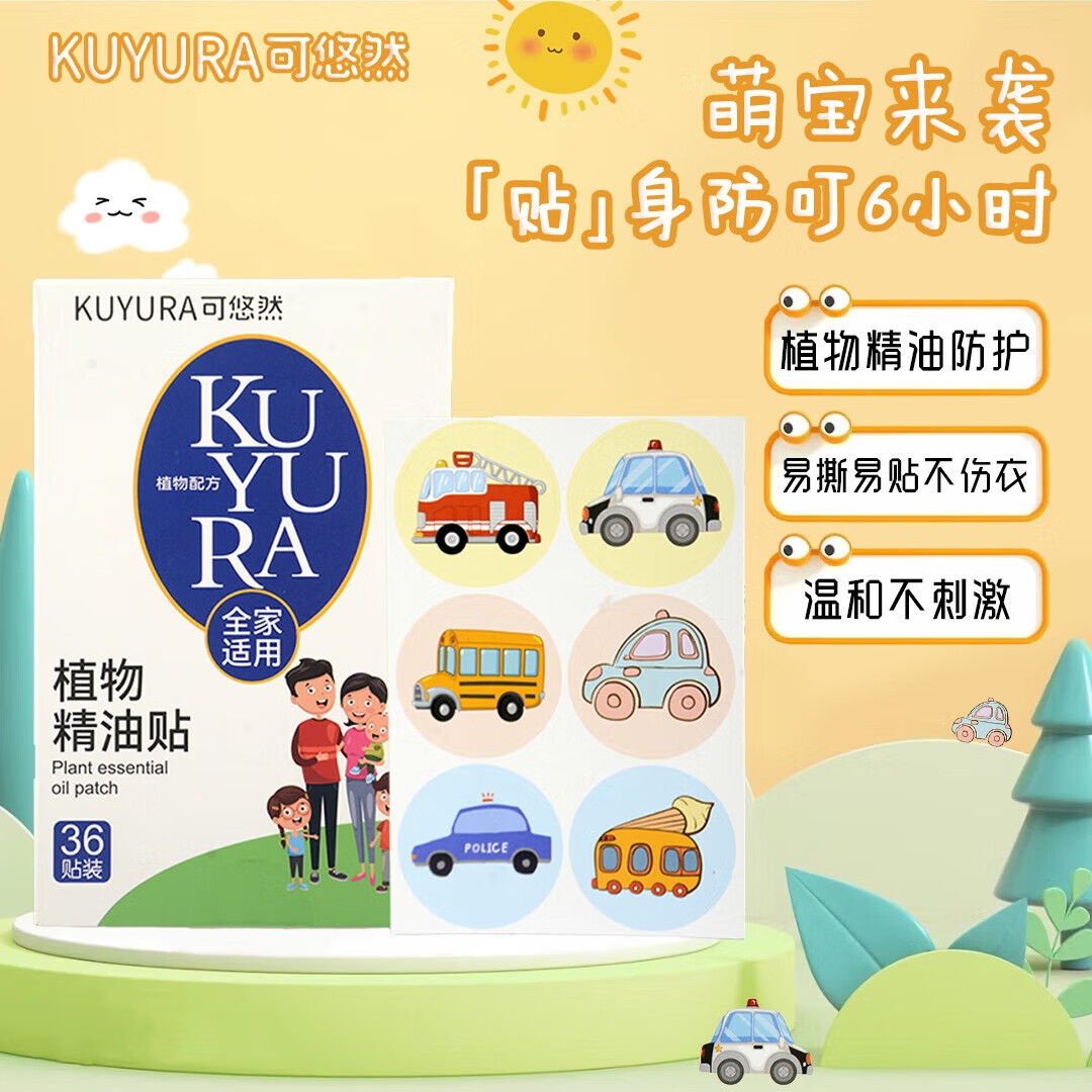可悠然kuyura植物精油贴卡通防护贴36片宝宝儿童户外防叮贴