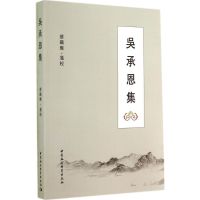吴承恩集 无 著作 文学 文轩网