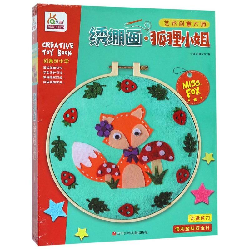 【M】绣绷画·狐狸小姐/艺术创意大师-9787536592971