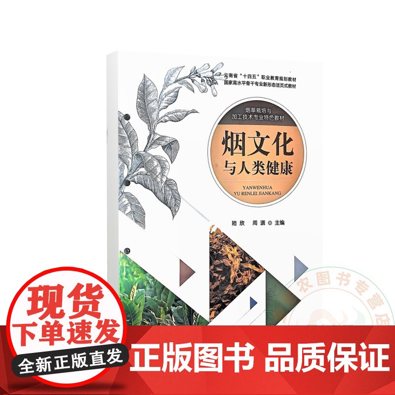 烟文化与人类健康 陆欣 周 潇 编 9787109317314 中国农业出版社高清大图