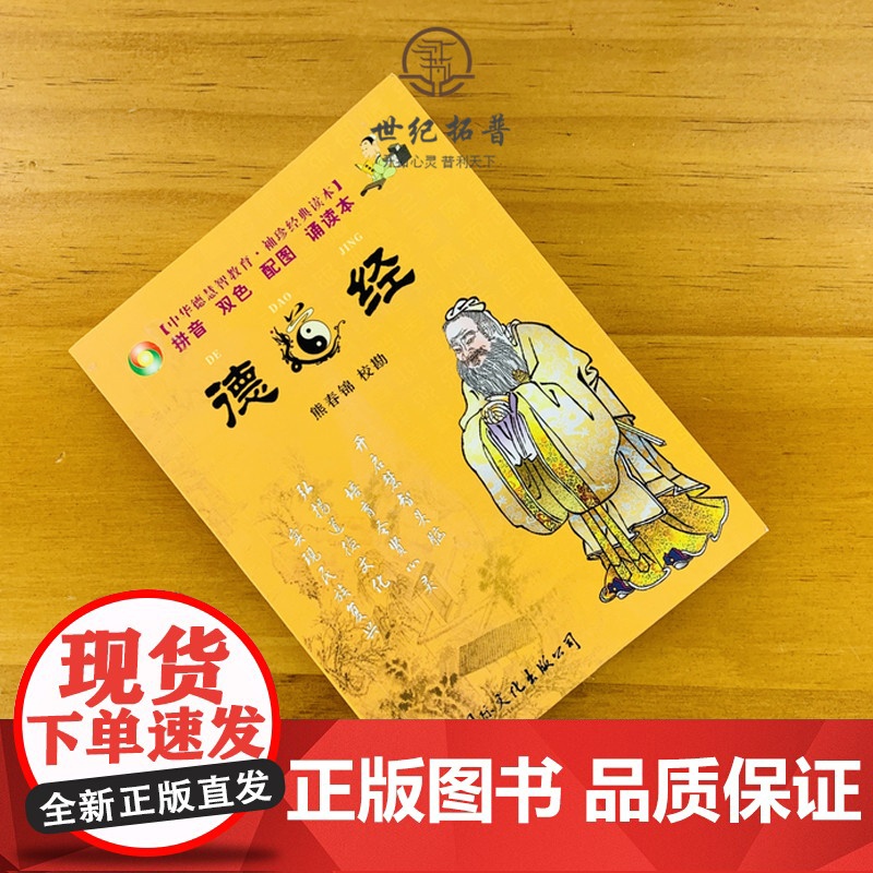 正版 德道经 中华德慧智教育 袖珍经典读本[拼音 双色 配图 诵读本]熊春锦/校勘 国际文化出版公司高清大图