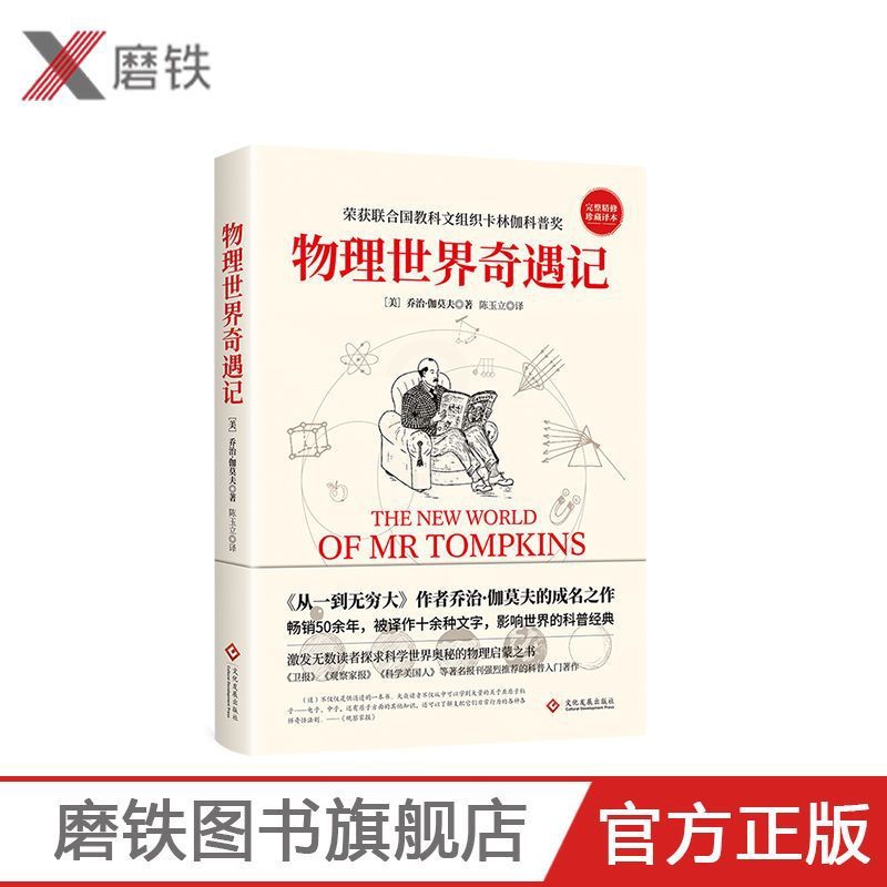 [正版]物理世界奇遇记 作者乔治伽莫夫的成名之作 从一到无穷大 科普入门著作 激发无数读者探求科学世界奥秘的物理启蒙之高清大图