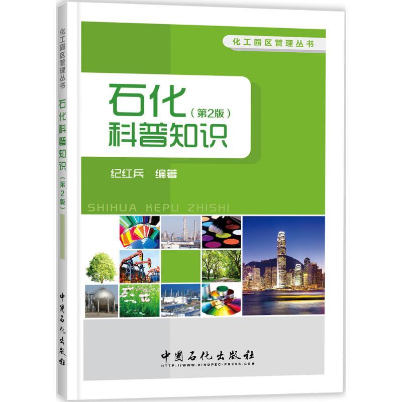 正版新书】石化科普知识纪红兵 编著 著9787511442291