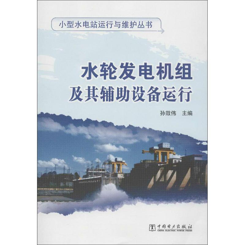 [M]水轮发电机组及其辅助设备运行-9787512335813高清大图