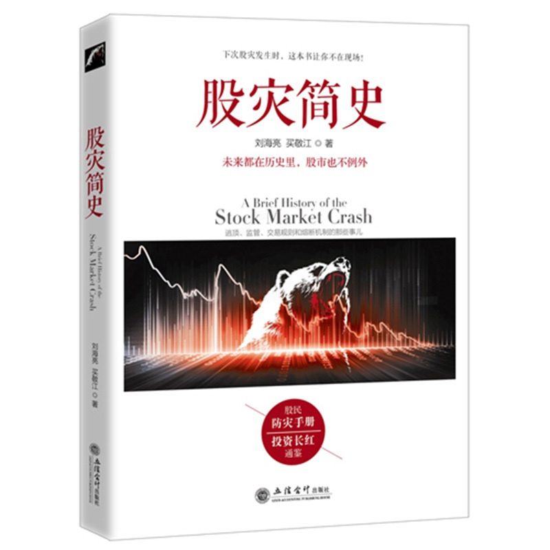 [正版] 股灾简史 刘海亮著 金融的历史教训教你如何炒股票期货证券分析 市场监管交易规则 熔断机制 江恩巴菲特道氏理论操