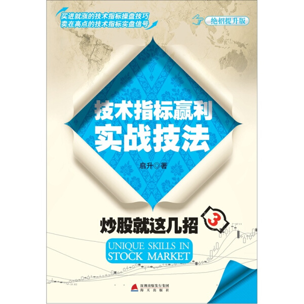 [醉染正版](正版)炒股就这几招3:技术指标赢利实战技法9787550702929启升海天高清大图