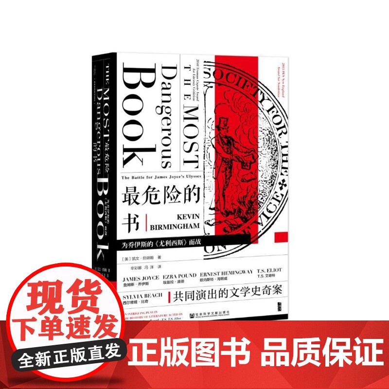 最危险的书(为乔伊斯的尤利西斯而战)(精) 社会学文学经典书籍 甲骨文新书 现代主义 凯文·伯明翰 著 社会科学文献出版高清大图