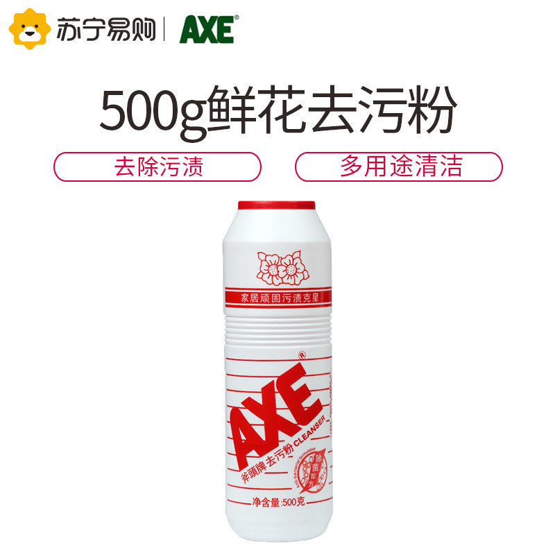 斧头牌(AXE) 去污粉500g 茶垢油渍不锈钢锅具瓷具清洁剂瓶装 厨房卫生间浴室清洁