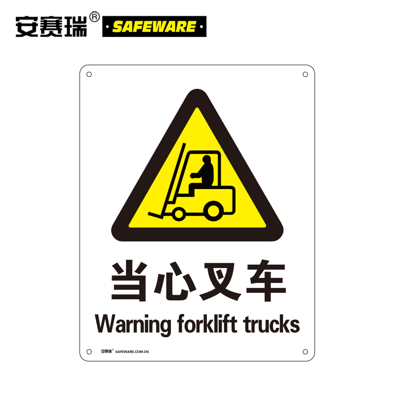 安赛瑞34960警告类安全标识牌当心叉车4050cm塑料板国标4型安全标志牌