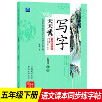 小学生写字天天秀五年级下册书法练习册写字5年级语文同步辅导书籍规范汉字书写练字帖硬笔书法儿童楷书行书