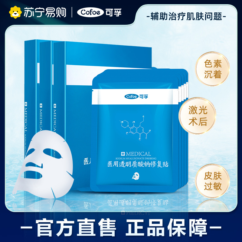 可孚医用修复贴非面膜透明质酸钠冷敷贴痘痘印痤疮敏感肌敷料