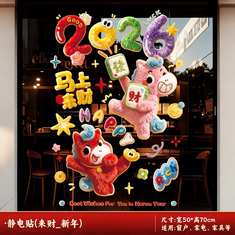 2026新款元旦马年窗花静电贴春节过年生肖橱窗玻璃门贴纸新年装饰-橱窗贴【来财_新年】-橱窗贴【来财_新年】高清大图