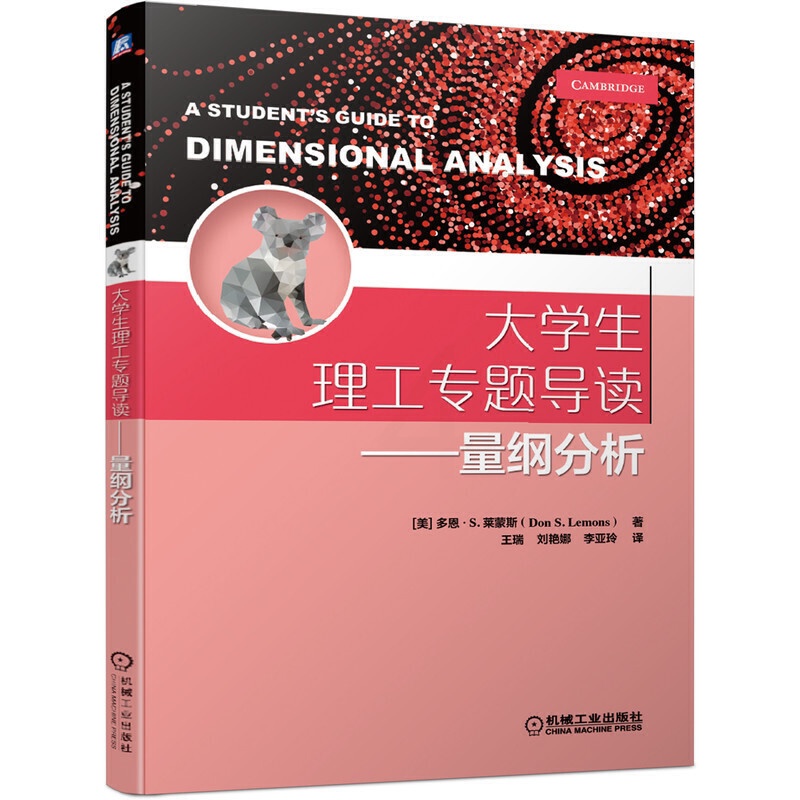 [醉染正版]大学生理工专题导读 量纲分析 多恩 S 莱蒙斯 量纲分析在力学流体力学热物理学电动力学和量子物理学中的应用高清大图