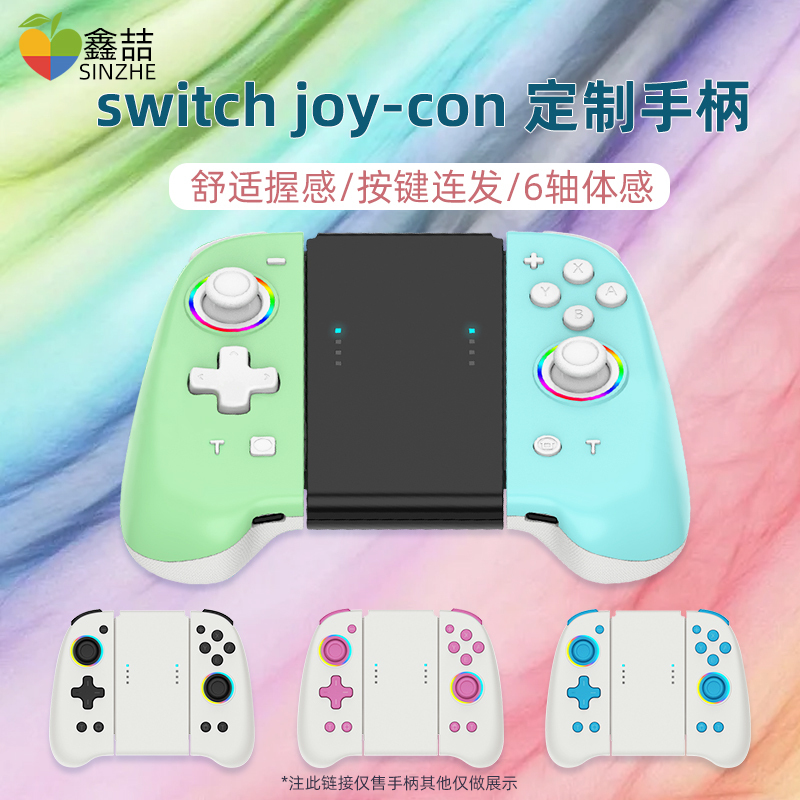 鑫喆适用于任天堂switch手柄ns体感joycon控制器oled国产动森限定pro手柄摇杆无线游戏握把游戏主机电视