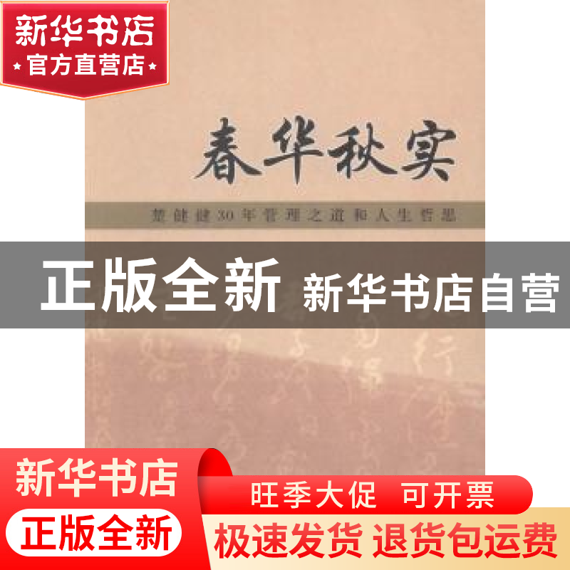 正版 春华秋实:楚健健30年管理之道和人生哲思 楚健健著 经济管理高清大图