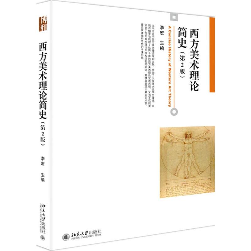 西方美术理论简史(第2版)高清大图
