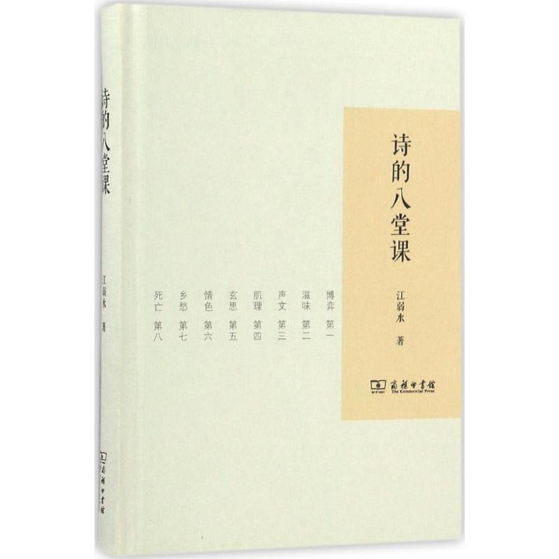 【M】诗的八堂课-9787100126441