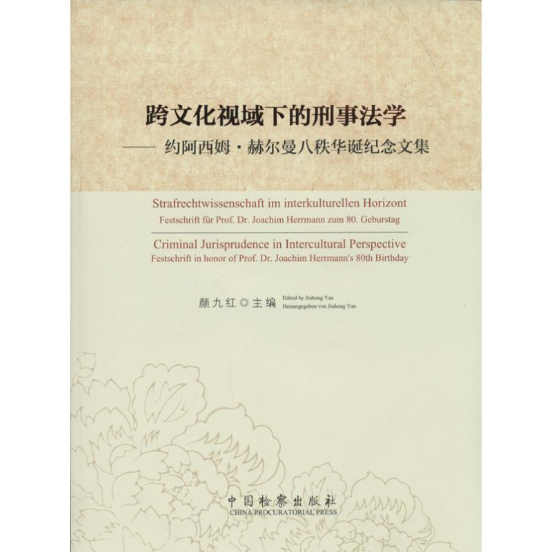【M】跨文化视域下的刑事法学-9787510211010