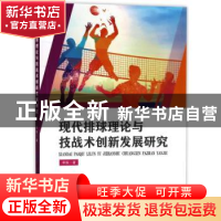 现代排球理论与技战术创新发展研究