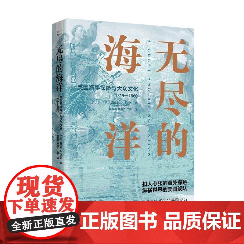 无尽的海洋 美国海事探险与大众文化 1815—1860 迈克尔·A.韦尔内 著 历史高清大图