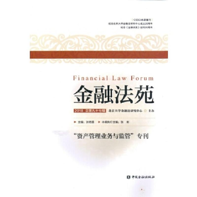 正版新书】金融法苑(2018 总第九十七辑)北京大学金融法研究中心9