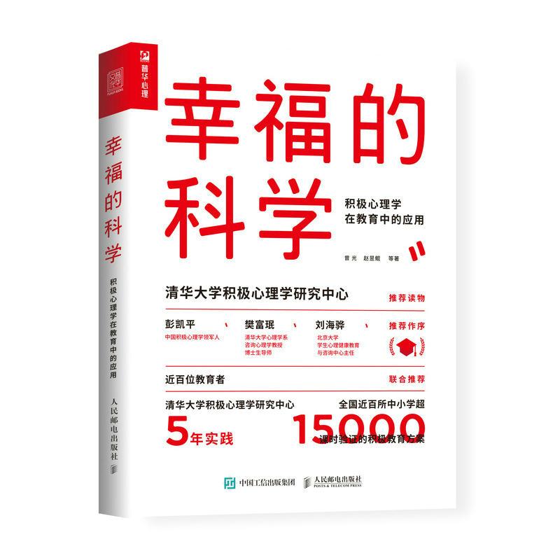 [正版]幸福的科学 积极心理学在教育中的应用 曾光 赵昱鲲 等着 心理学书籍 教育心理学 心理健康书籍 人民邮电出版