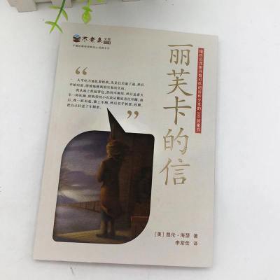 丽芙卡的信/不老泉文库 正版 美凯伦 海瑟|译者:李棠佳 儿童文学小说 中小学生课外阅读书籍 小学生课外阅读