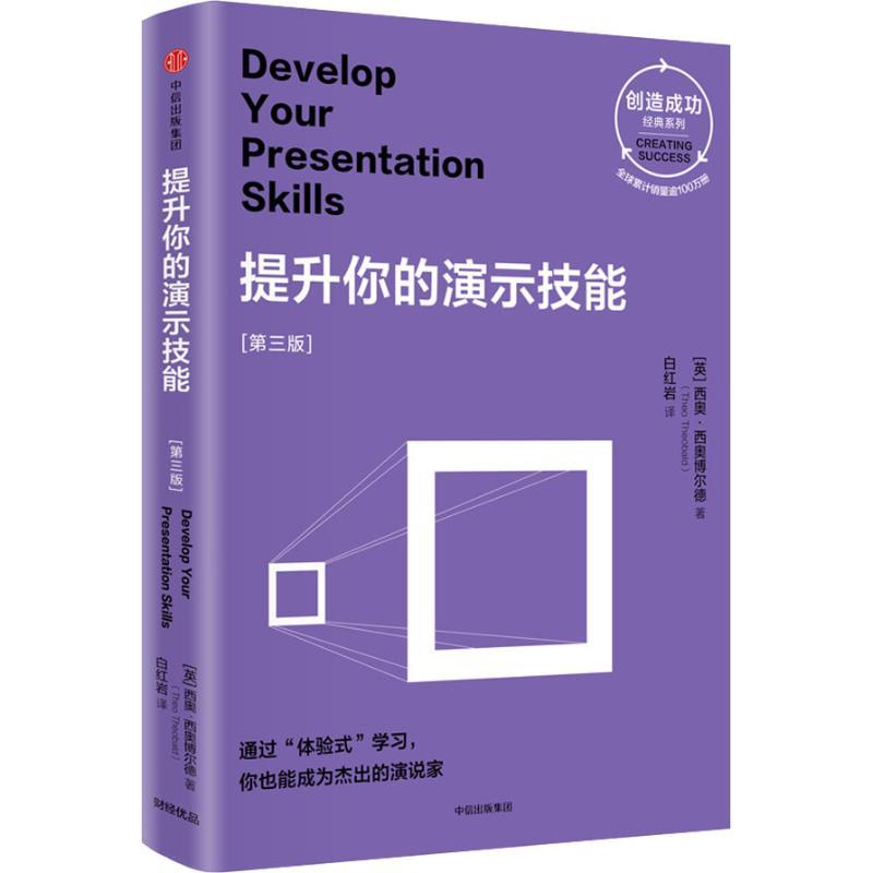 提升你的演示技能 第3版 (英)西奥·西奥博尔德(Theo Theobald) 著 白红岩 译 经管、励志 文轩网