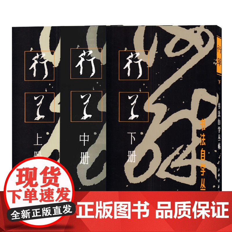 行草上中下册(全3册) 书法自学丛帖 书法碑帖 字帖 毛笔字 篆刻 行书及草书的学习方法 正版图书籍 上海书画出版社高清大图