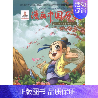 [正版]漫画中国历史(第23卷)两晋(2) 孙家裕;孙家裕 少儿艺术/手工贴纸书/涂色书