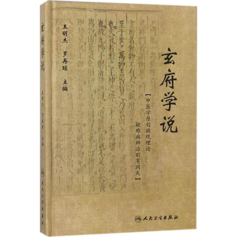 【M】玄府学说-9787117264068