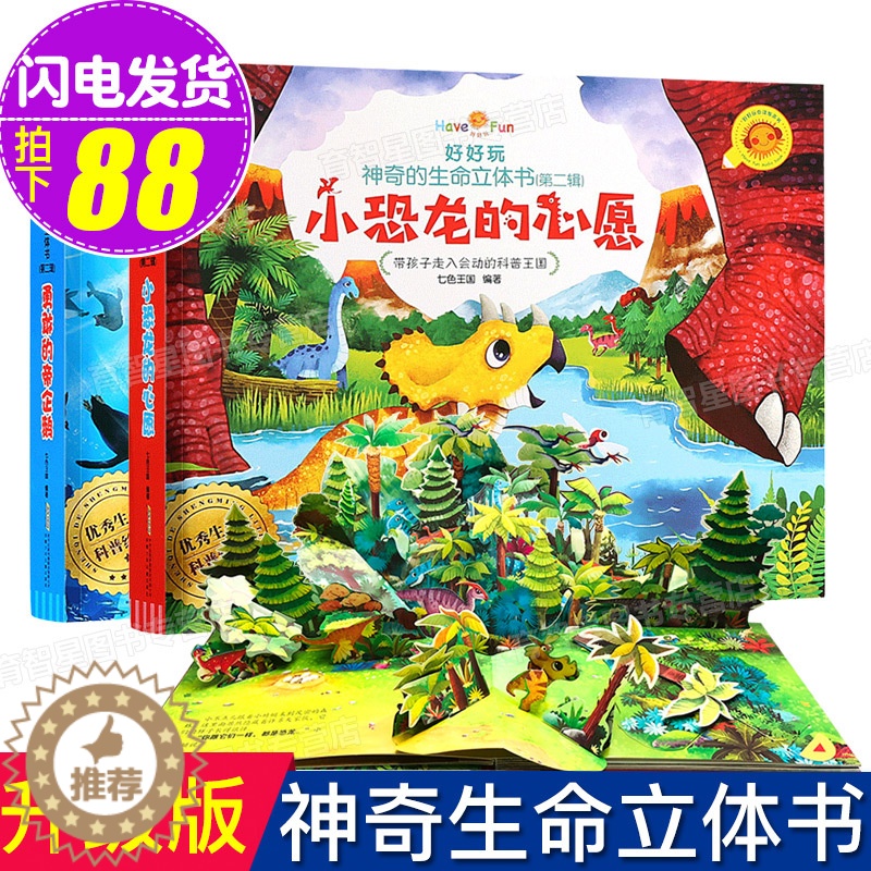 [醉染正版]全2册 好好玩神奇生命立体书小恐龙的心愿 勇敢的帝企鹅儿童3d立体书翻翻书洞洞书籍0-3-6周岁幼儿绘本读物高清大图