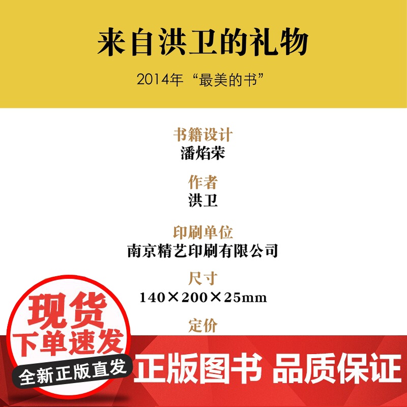 2014年“中国最美的书”书籍设计奖获奖作品 来自洪卫的礼物 洪卫著 设计师作品集高清大图