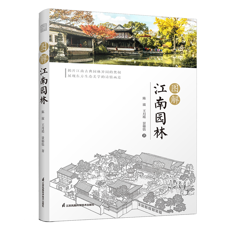 [正版]图解江南园林 陈波 中国古典园林史江南园林人文地理发展简史名园赏析 园林植物配置设计理念美学奥秘 园林景观设计高清大图