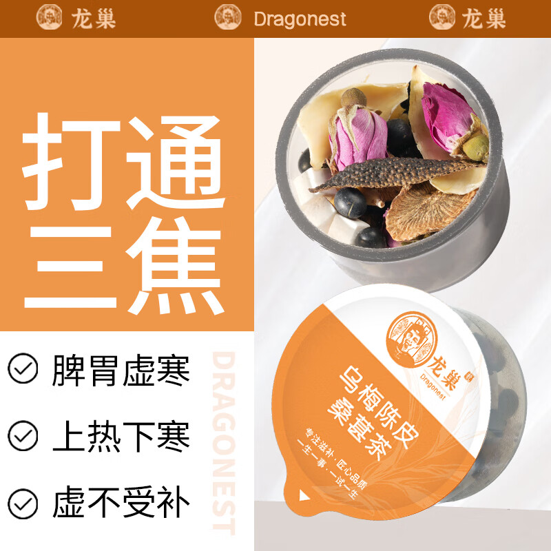龙巢(Dragonest) 乌梅陈皮桑葚茶