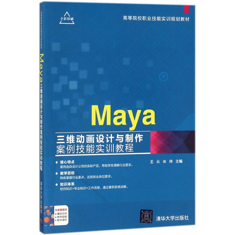 正版新书]Maya三维动画设计与制作案例技能实训教程王云,田帅 主高清大图