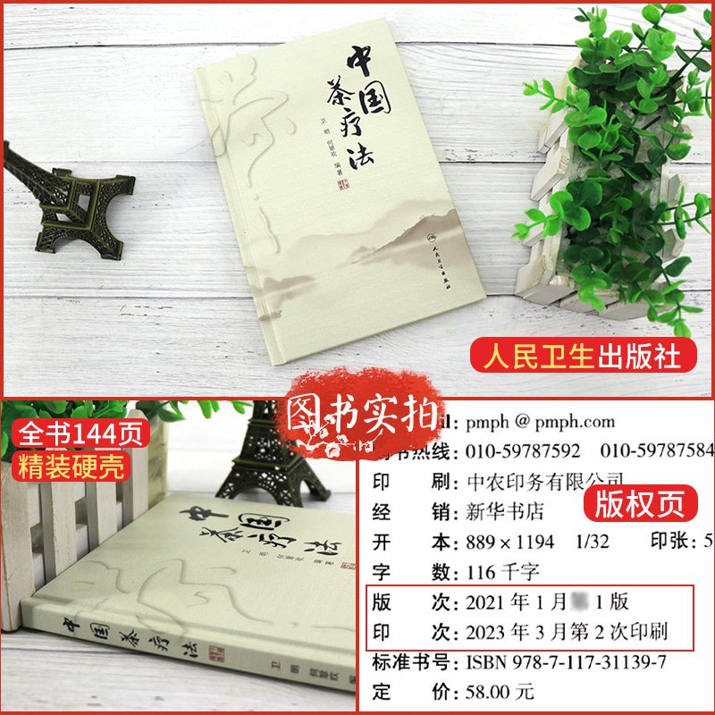 [正版]中国茶辽法 以中国传统茶学理论为基础 以中医药学理论为指导 使读者对茶疗有正确的认识 卫明 何翠欢编着 978