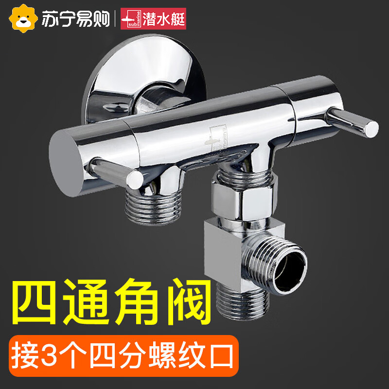 潜水艇一进三出四通角阀全铜进水三通带分水器阀洗衣机净水器6分洗碗机水龙头