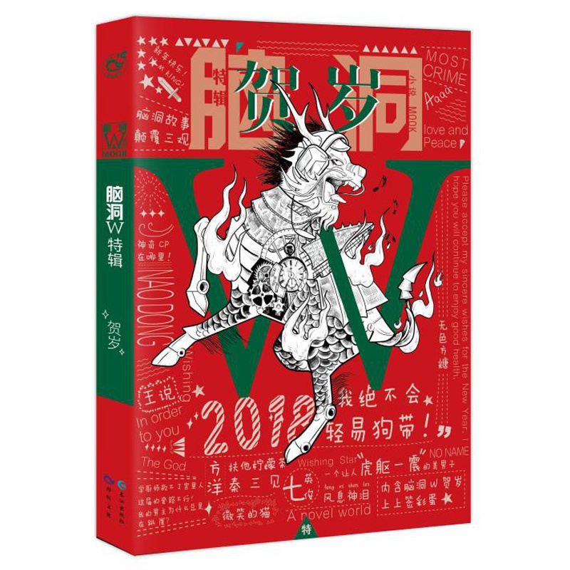 [醉染正版]正版 脑洞W贺岁 机的江湖到AI机器人的苦恼;从学厨师喂胖帅皇帝到小说故事里的男女主大测试 青春文学>爱高清大图