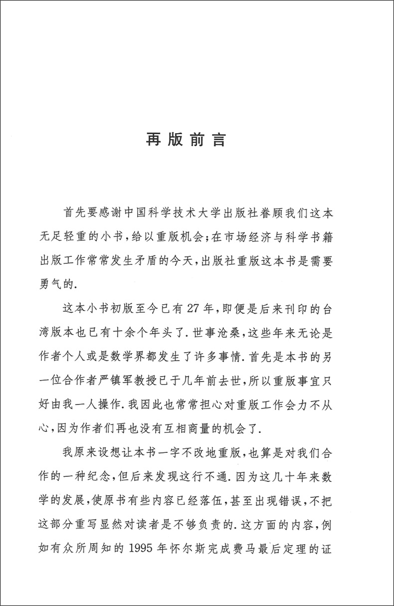 [正版]数林外传系列 典藏版05 从勾股定理谈起 第2版中国科学技术大学出版社 跟大学名师学中学数学中学生数学奥赛指导奥高清大图