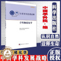 【醉染正版】手性物质化学学术引领系列国家自然科学基金委员会编著中国学科发展战略呵护人类健康保护环境科学出版社 9787社