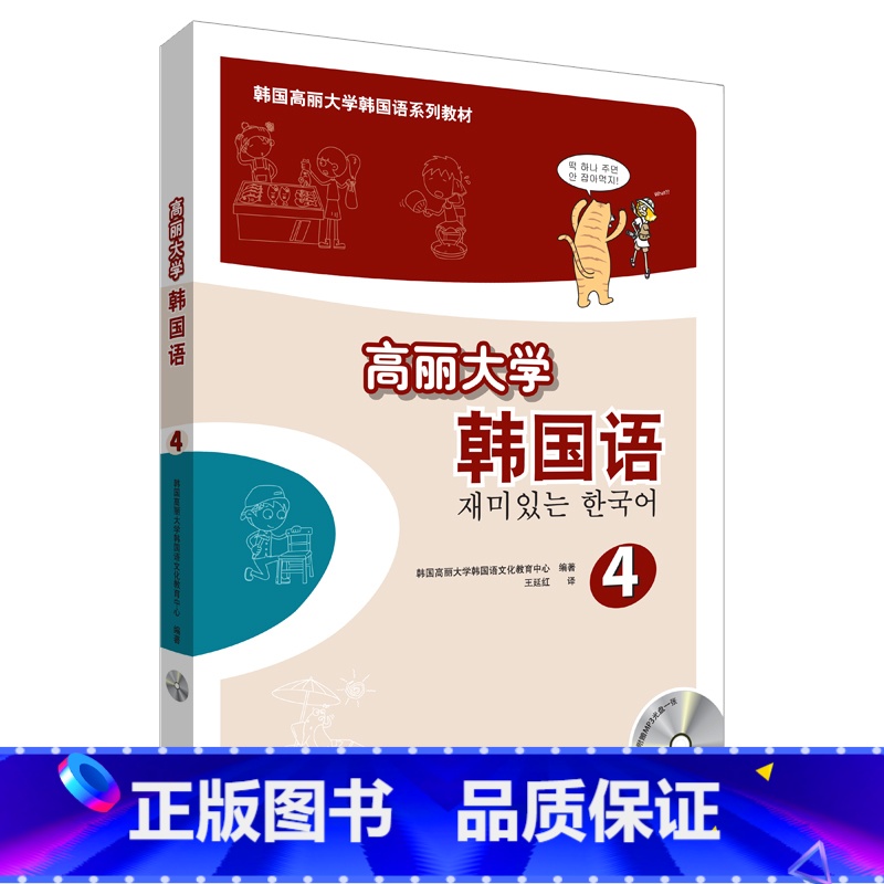 【正版】外研社高丽大学韩国语(4)(配MP3光盘)2019新