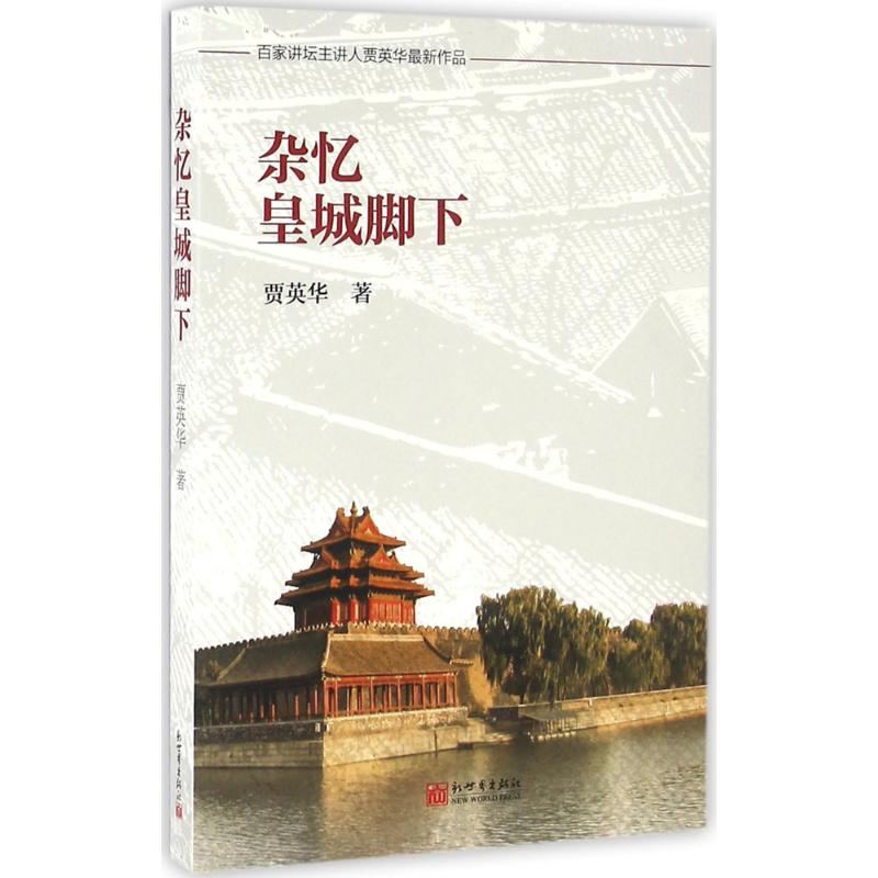 【M】杂忆皇城脚下-9787510456398