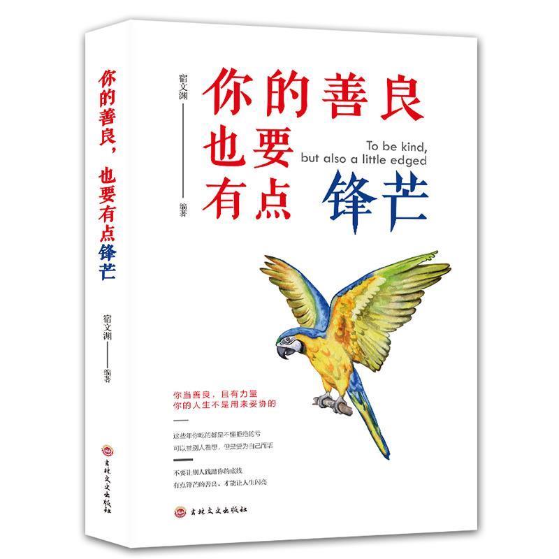 正版新书】你的善良 也要有点锋芒宿文渊9787547251744