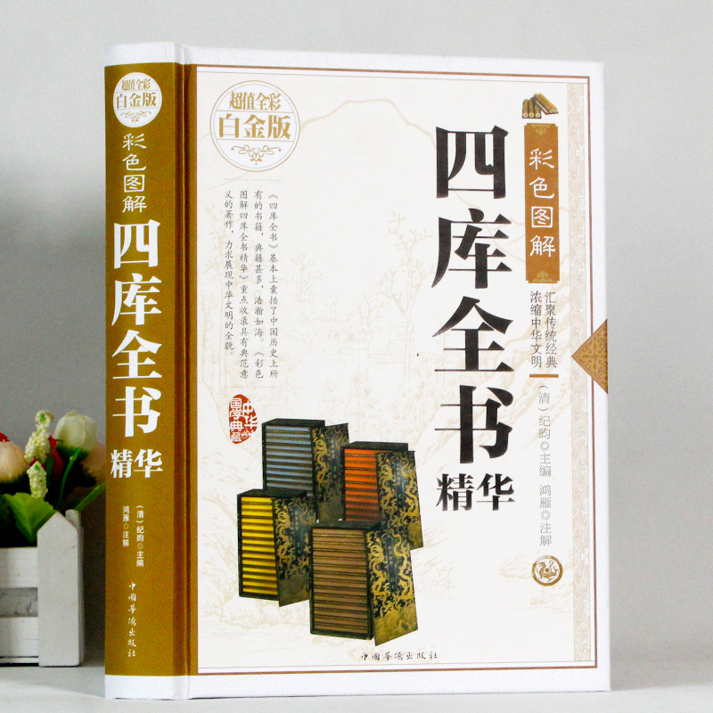 [正版]彩色图解 四库全书选取 全彩白金版中国华侨出版社 中国文化哲学历史读物四库全书精华本浓缩本全集高清大图