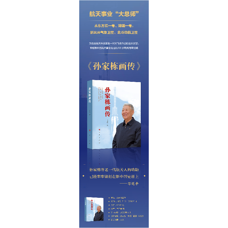 正版新书]孙家栋画传王建蒙9787010226224高清大图