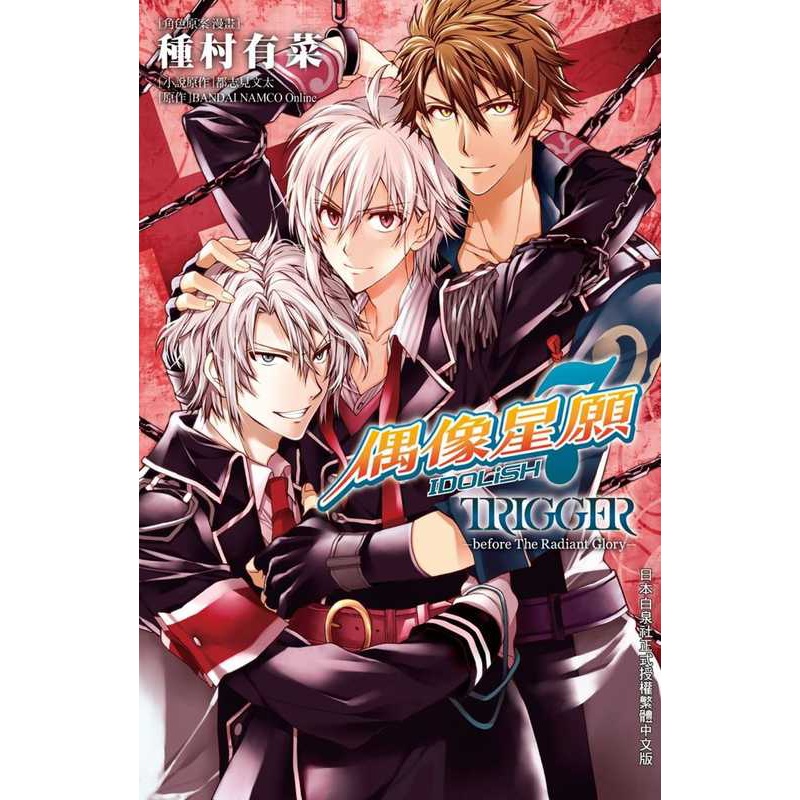[正版] 台版漫画书 种村有菜IDOLiSH7-偶像星愿- TRIGGER -before The Radiant高清大图
